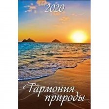 Календарь настенный листовой (2020) "Гармония природы" 450*590