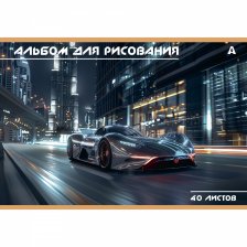Альбом для рисования А4 40л., Alingar, на скрепке, мелованный картон (стандарт), 100 г/м2,  "Авто", 2 дизайна в пленке т/у