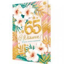 Открытка "С Юбилеем 65!" 251*194 мм, рельеф, блестки