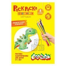 Книга-раскраска А4 Каляка-Маляка, 8 стр. " Игрушки" +3