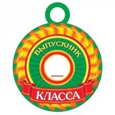 Медаль Мир открыток, "Выпускник _ класса", 94 мм * 94 мм, блестки