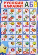 Плакат. Русский алфавит, А5