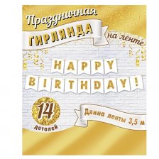 Гирлянда "HAPPY BIRTHDAY!" длина 2,5-3 м, 695*504 мм, блёстки