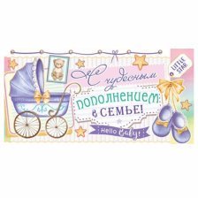 Конверт для денег Мир открыток "С чудесным пополнением в семье!", 165х85 мм