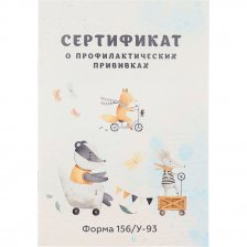 Сертификат о профилактических прививках, А6, 12 л., скрепка,  блок-офсет, вертикальная, цветная, "Зверята на транспорте-1", Проф-Пресс
