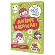 Наклейки- стикеры Anime&Kawaii, Контэнт-Канц, мелов. бумага, зеленые, 10 л.
