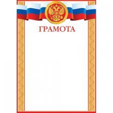 Грамота  (РФ) А4, Мир открыток, 297*210мм картон