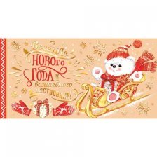 Конверт для денег Мир открыток "Весёлого Нового года и волшебного настроения", 165х85 мм, фольга золото
