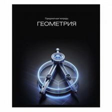 Тетрадь предметная "Геометрия" А5 48л., клетка, со справочным материалом, скрепка, мелованный картон(стандарт), блок офсет, Alingar "Неоновый свет"