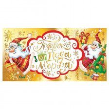 Конверт для денег Мир открыток "Подарок от Деда Мороза", 200*232 мм, фольга золото