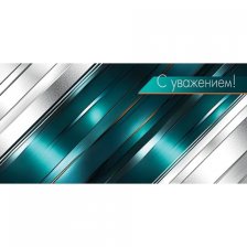 Конверт для денег Мир открыток "С уважением!" 168*83 мм, бирюзовые и серебряные полосы