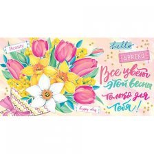 Конверт для денег Мир открыток "Все цветы этой весны для тебя!" 165х85 мм