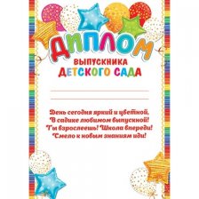 Диплом выпускника детского сада, А4, 303*216мм, Мир открыток, картон, с текстом, воздушные шары