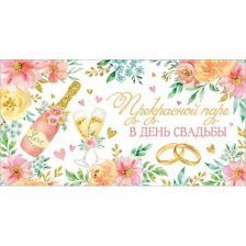 Конверт для денег Мир открыток "Прекрасной паре в день свадьбы", 200*232 мм