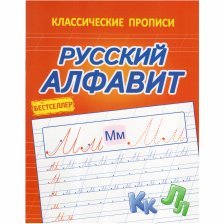 Пропись классическая, 170 мм * 215 мм, "Русский алфавит" Кузьма Трейд, 16 стр