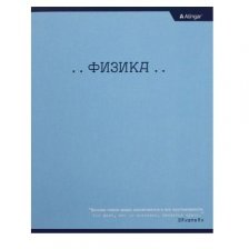 Тетрадь предметная "Физика"  А5 48л.,  со справочным материалом, на скрепке, мелованный картон, Alingar "Классика"