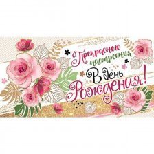 Конверт для денег Мир открыток "Прекрасного настроения в день рождения!", 200х232 мм