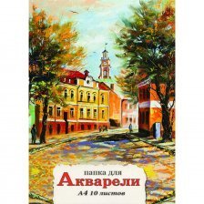 Папка для акварели А4 10л., Проф-Пресс, цветная обложка, "Осенняя улица"
