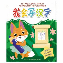 Тетрадь-словарик 24л, А5 Канц-Эксмо, для записи китайских слов, спецлиновка, скрепка, мелованный картон, глянцевая ламинация, "Лисичка"