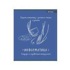 Тетрадь предметная "Информатика" А5 48л., со справочным материалом, скрепка, мелованный картон (стандарт), блок офсет, Alingar "От простого к сложному"