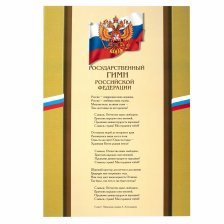 Гимн России, А4, Кавказская здравница, мелованный картон