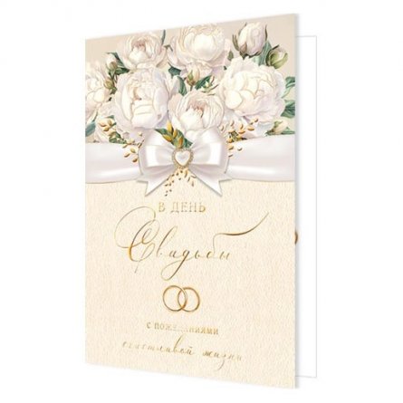 Открытка Мир открыток "В день свадьбы!", фольга золото, рельеф, 251*194 мм фото 1