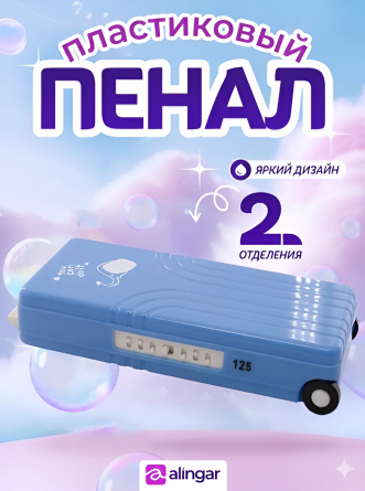 Пенал 2 отделения Alingar, 80х195 мм, "You can do it", синий, форма-чемодан, пластик, дополнительный отсек фото 2