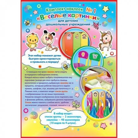 Набор наклеек №1 Мир открыток "Веселые картинки",  для детских дошкольных учреждений, 297х210 мм фото 2