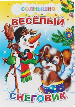 Книга 16 см * 21 см, "Веселый снеговик", Солнышко, 8 стр., картон фото 1