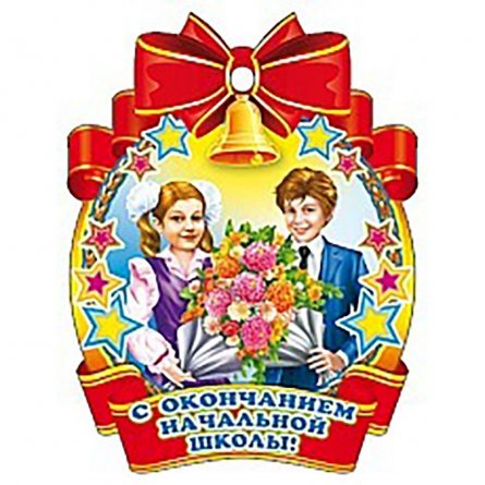 Медаль ТЦ Сфера "С окончанием начальной школы!" фото 1