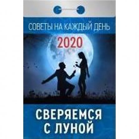 Календарь отрывной (2020) "Советы на каждый день" (АвД) фото 1