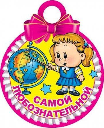 Медаль "Самой любознательной", 94 мм * 94 мм, девочка, глобус фото 1