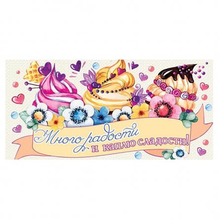Конверт для денег Мир открыток,"Много радости и каплю сладости", 226х194 мм, блестки фото 1