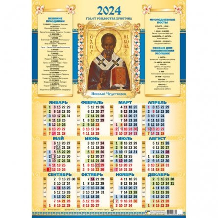 Календарь плакат  А2 Квадра 2024 "Николай Чудотворец" фото 1