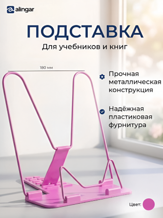 Подставка для книг Alingar, 180х165 мм, "Эконом", розовый, регулируемый угол наклона, металл, пластик, пакет с европодвесом фото 2