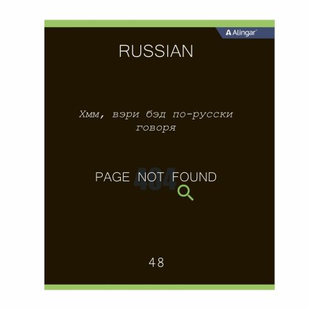 Тетрадь предметная "Русский язык" А5 48л., линия, со справочным материалом, скрепка, мелованный картон (стандарт), блок офсет, Alingar "Loading" фото 1