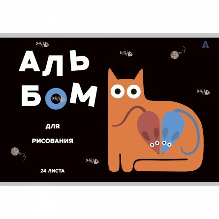 Альбом для рисования А4 24л., Alingar, на скрепке, мелованный картон (стандарт), 100 г/м2,  "Коты", 4 дизайна в пленке т/у фото 3