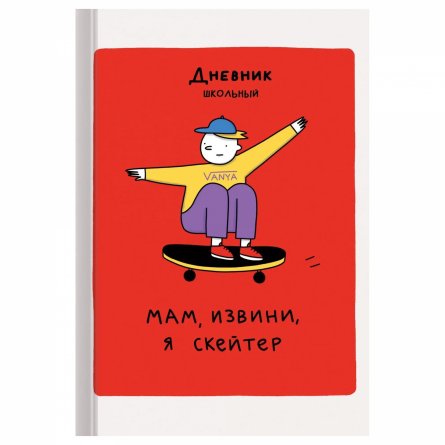 Дневник школьный, Канц-Эксмо, 5-11 кл., 48 л., 7БЦ,  глянц. ламинация, "Скейтер" фото 1
