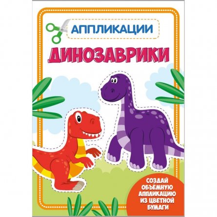 Книга - аппликация с цветной бумагой, Проф-Пресс "Динозаврики" фото 1