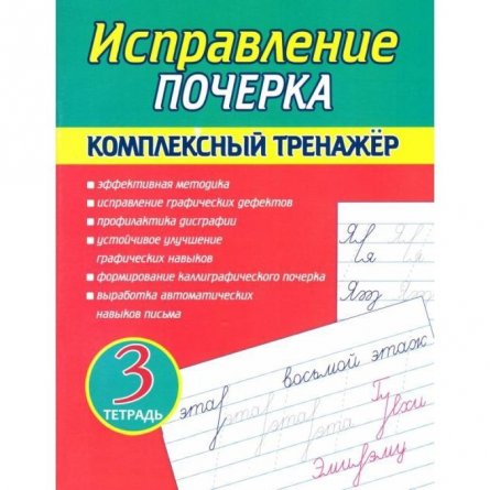 Пропись - тренажер, 166 мм * 210 мм, "Исправление почерка. Тетрадь 3", 32 стр, обл - мягкий переплет, вертикальная, Кузьма Трейд фото 1