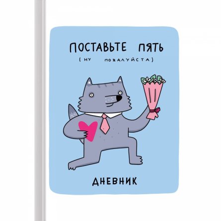 Дневник школьный, Канц-Эксмо, 5-11 кл., 48 л., 7БЦ матовая ламинация, выб. лак.,"Волк Енотов" фото 1