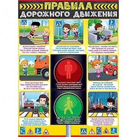 Плакат, "Правила дорожного движения" фото 1