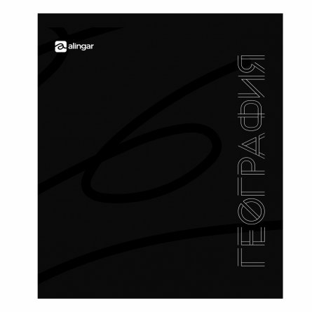 Тетрадь предметная "География" А5 48л., клетка,  со справ. материалом, скрепка, мелованный картон (стандарт), блок офсет, Alingar "Предметы на чёрном" фото 1