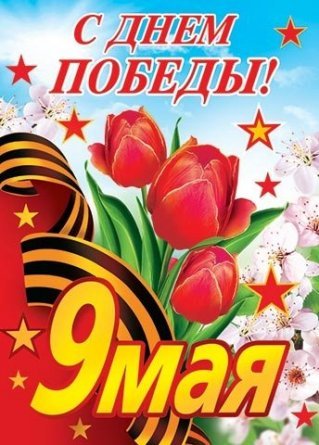 Плакат "9 мая. С Днем Победы!" фото 1
