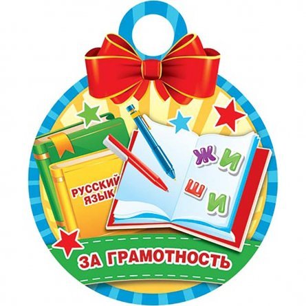 Медаль "За грамотность", 100 мм * 100 мм. фото 1