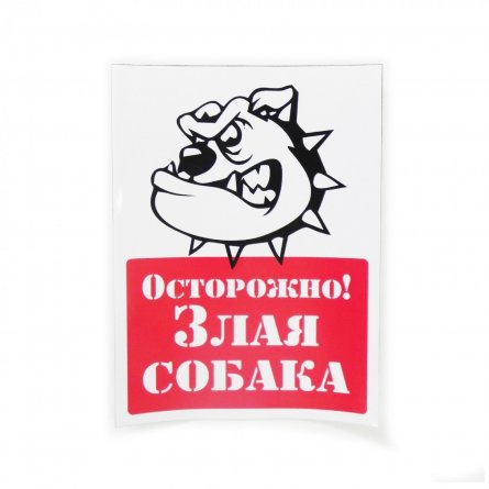 Информационная наклейка 15,0 см x 20,0 см, "Злая собака" фото 1
