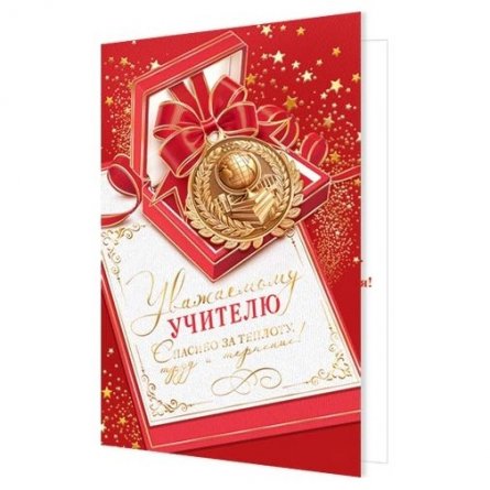 Открытка двойная "Уважаемому учителю!", 194х251 мм, с текстом, фольга золото, рельеф, Мир открыток, золотая медаль, красный фон фото 1