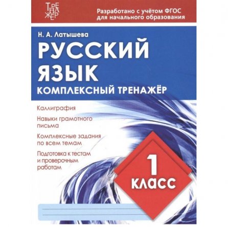 Пропись - тренажер, 160 мм * 215 мм, "Русский язык1 класс. Комплексный тренажёр", 96 стр, обл - мягкий переплет, вертикальная, Кузьма Трейд фото 1