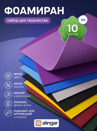 Материал для творчества фоамиран Alingar, А4, 2 мм, 10 цветов, ассорти, упаковка полиэтилен фото 2