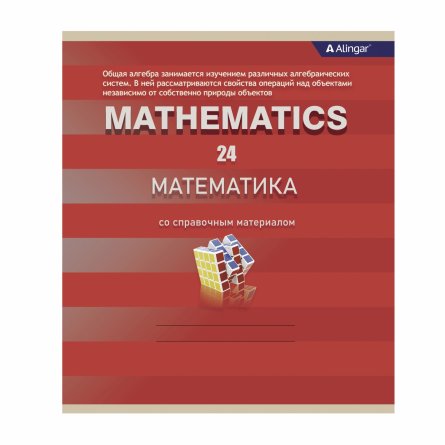 Тетрадь предметная  24л. А5 "Математика "  со справочным материалом, скрепка, мелованный картон (стандарт), блок офсет, Alingar "Минимализм" фото 1